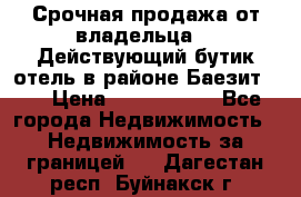 Срочная продажа от владельца!!! Действующий бутик отель в районе Баезит, . › Цена ­ 2.600.000 - Все города Недвижимость » Недвижимость за границей   . Дагестан респ.,Буйнакск г.